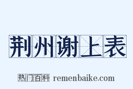 荆州谢上表是什么意思的图片